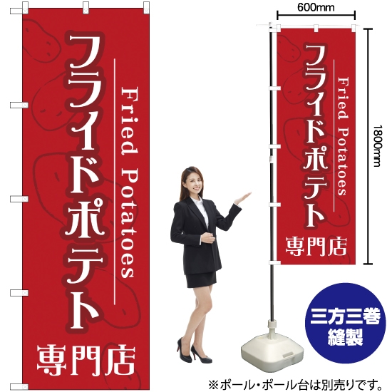 のぼり旗 フライドポテト専門店 TR-014