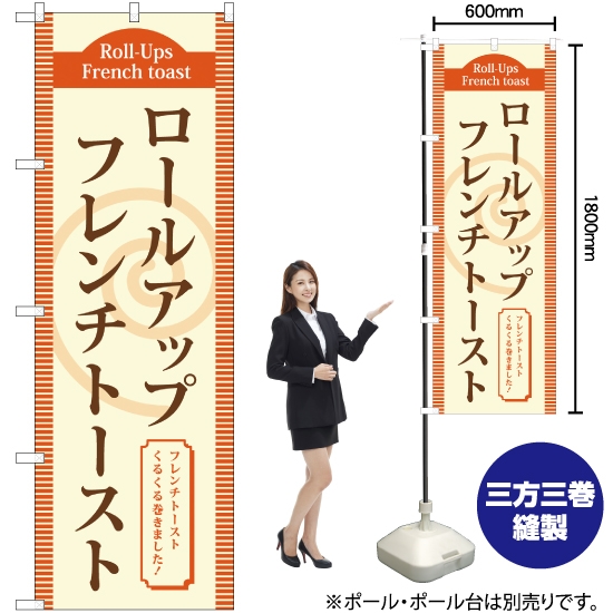 のぼり旗 ロールアップフレンチトースト (茶) TR-020