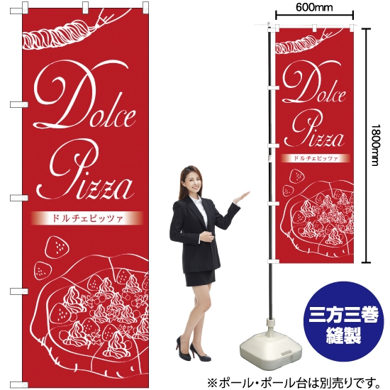 のぼり旗 Dolce Pizza ドルチェピッツァ TR-059