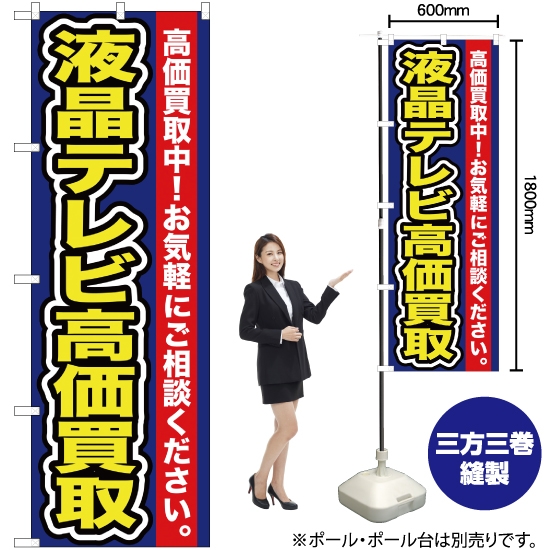 のぼり旗 液晶テレビ高価買取 YN-114