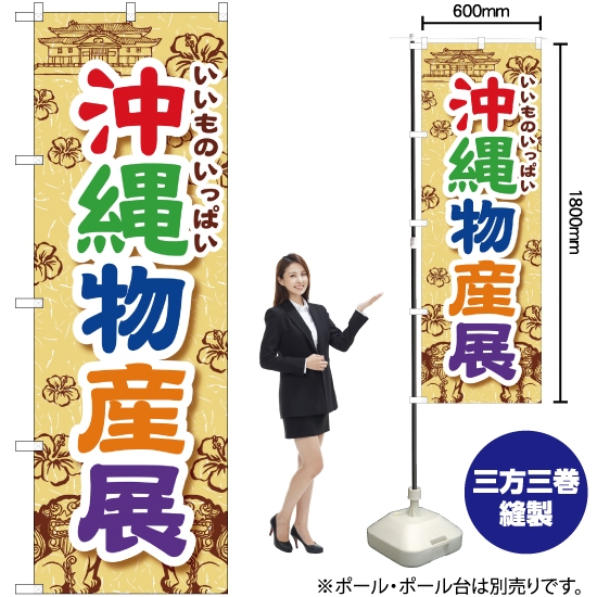 のぼり旗 いいものいっぱい沖縄物産展 YN-1178