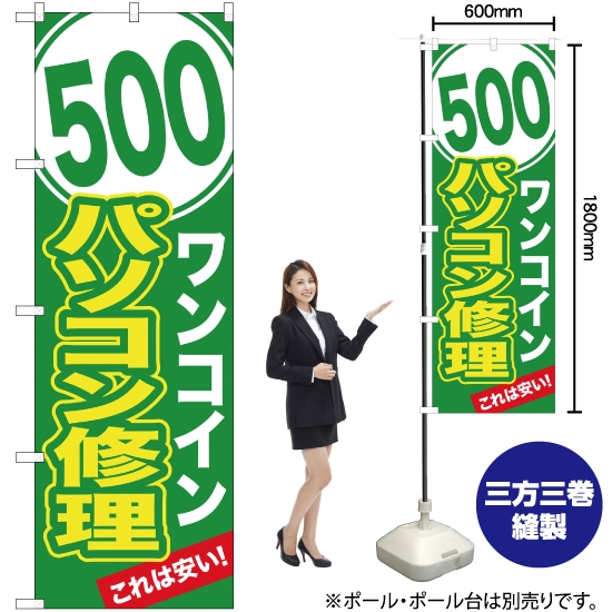 のぼり旗 ワンコインパソコン修理 YN-1234