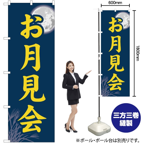 のぼり旗 お月見会 YN-1249