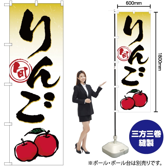 のぼり旗 旬りんご YN-1290