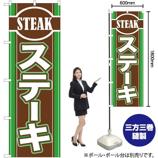 のぼり旗 ステーキ YN-1339