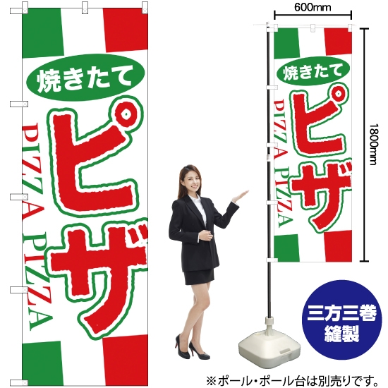 のぼり旗 ピザ YN-1347