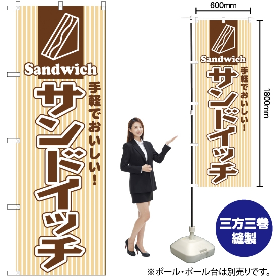 のぼり旗 サンドイッチ YN-1350