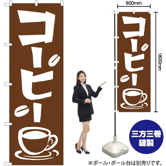 のぼり旗 コーヒー YN-1352