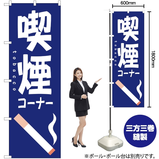 のぼり旗 喫煙コーナー YN-1418