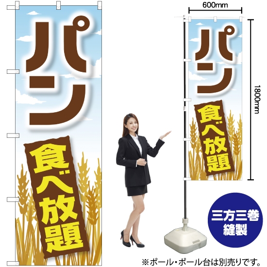 のぼり旗 パン食べ放題 小麦 YN-1465