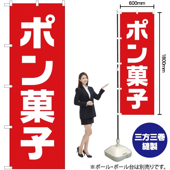 のぼり旗 ポン菓子 赤 YN-1478