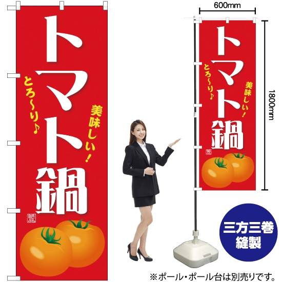 のぼり旗 美味しい トマト鍋 YN-1490