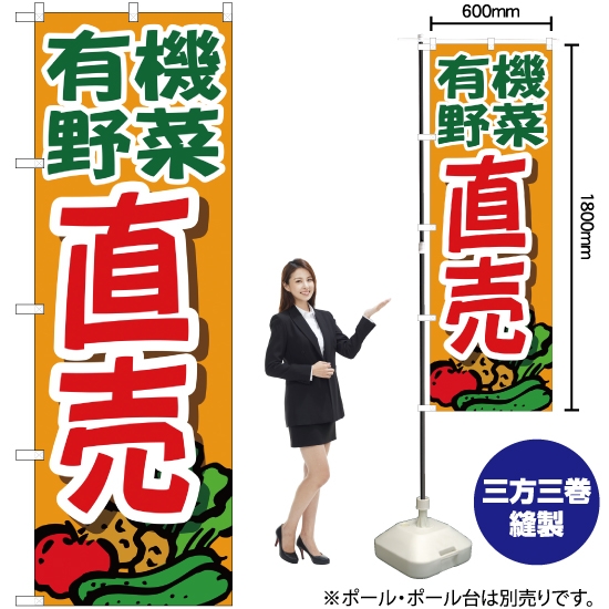 のぼり旗 有機野菜直売 オレンジ YN-1553