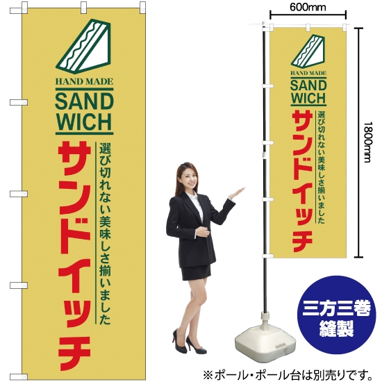 のぼり旗 サンドイッチ YN-1704