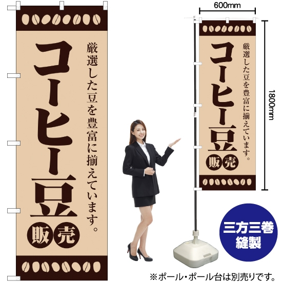 のぼり旗 コーヒー豆販売 YN-1834