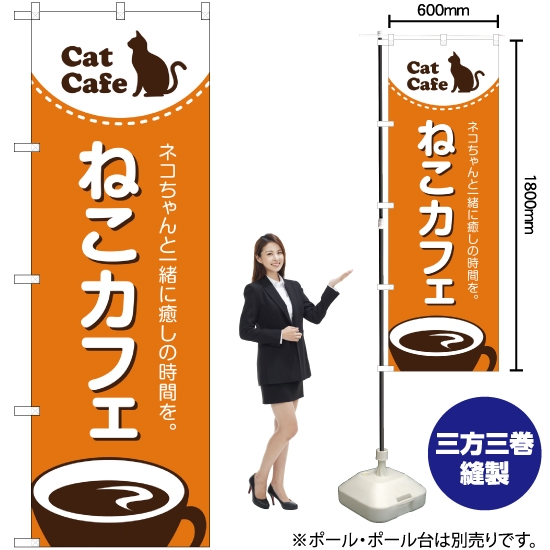 のぼり旗 ねこカフェ (猫カフェ) YN-1843