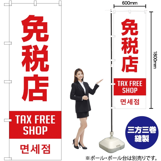 のぼり旗 免税店 TAX FREE SHOP (白) YN-1875