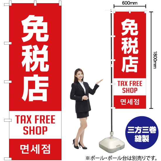 のぼり旗 免税店 TAX FREE SHOP (赤) YN-1876