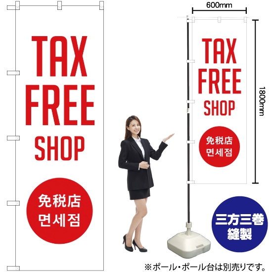 のぼり旗 TAX FREE SHOP 免税店 (白) YN-1878