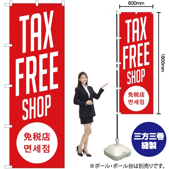 のぼり旗 TAX FREE SHOP 免税店 (赤) YN-1879