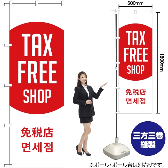 のぼり旗 TAX FREE SHOP 免税店 (日の丸) YN-1880