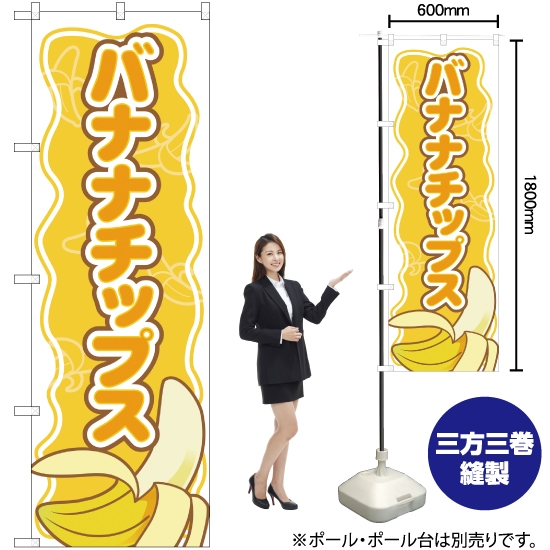 のぼり旗 バナナチップス YN-2036
