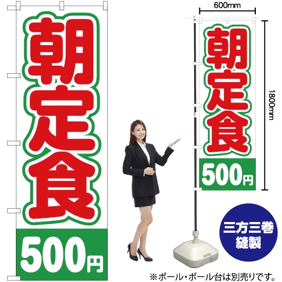 のぼり旗 朝定食 500円 YN-2131