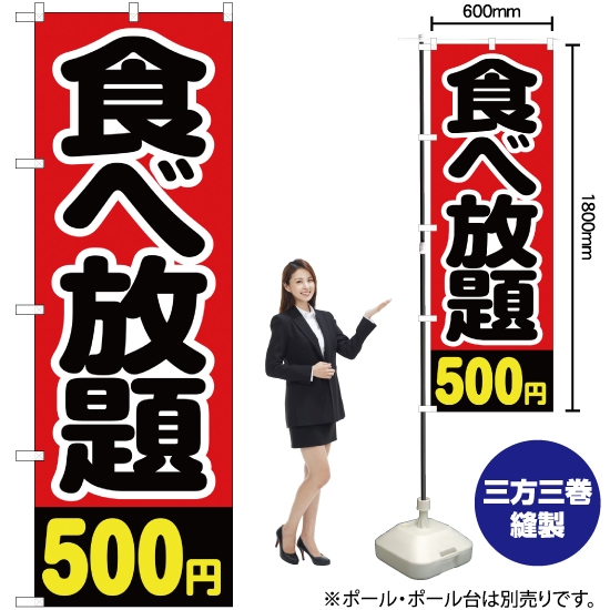 のぼり旗 食べ放題 500円 YN-2133