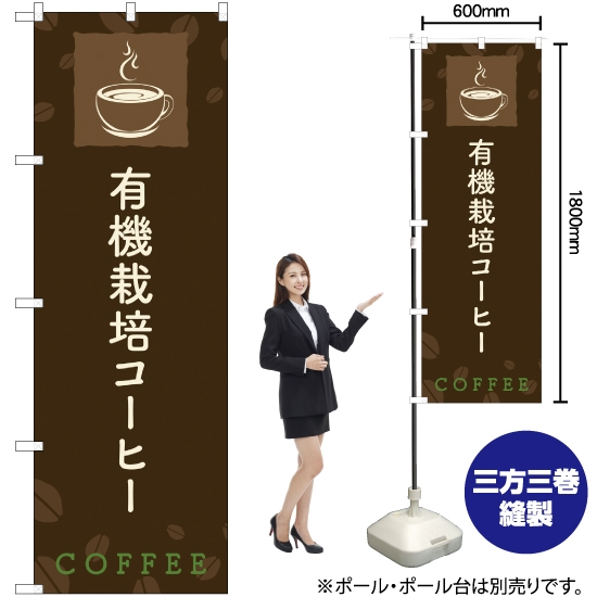 のぼり旗 有機栽培コーヒー YN-2149