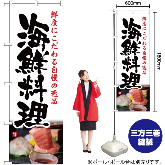 のぼり旗 海鮮料理 白 YN-2320