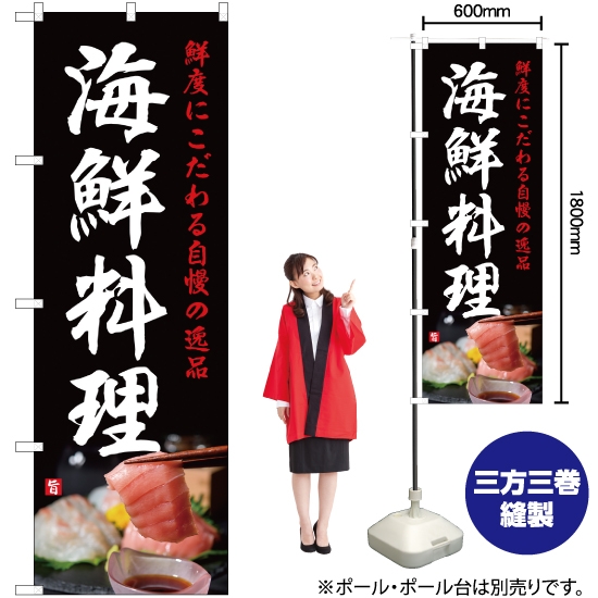 のぼり旗 海鮮料理 黒 YN-2322