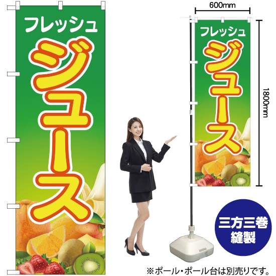 のぼり旗 フレッシュジュース 緑 YN-2333