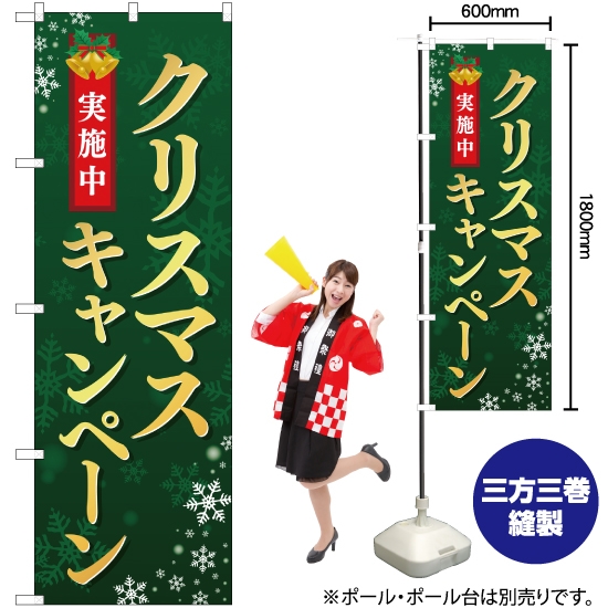 のぼり旗 クリスマスキャンペーン実施中 緑 YN-2383