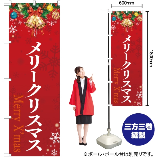 のぼり旗 メリークリスマス YN-2391
