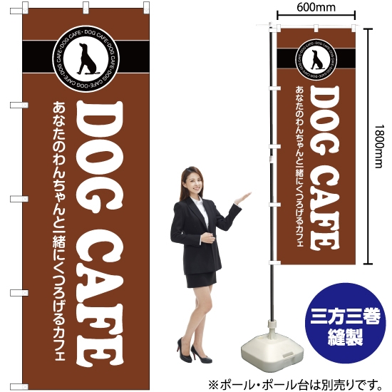 のぼり旗 DOG CAFE YN-2413