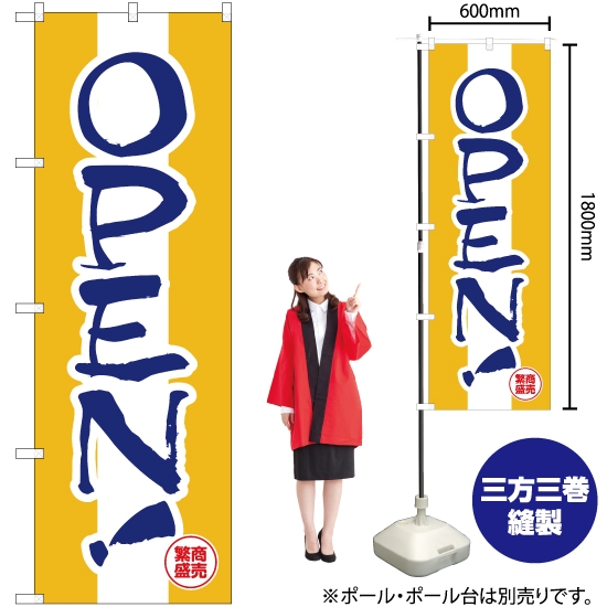 のぼり旗 OPEN YN-2460