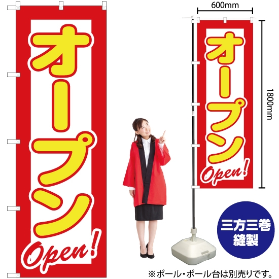 のぼり旗 オープン Open YN-2470