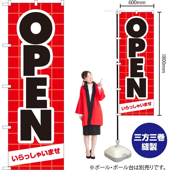 のぼり旗 OPEN YN-2481