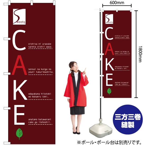 のぼり旗 CAKE (ケーキ) YN-2489