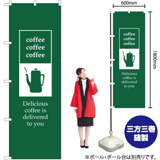 のぼり旗 coffee (コーヒー) YN-2495