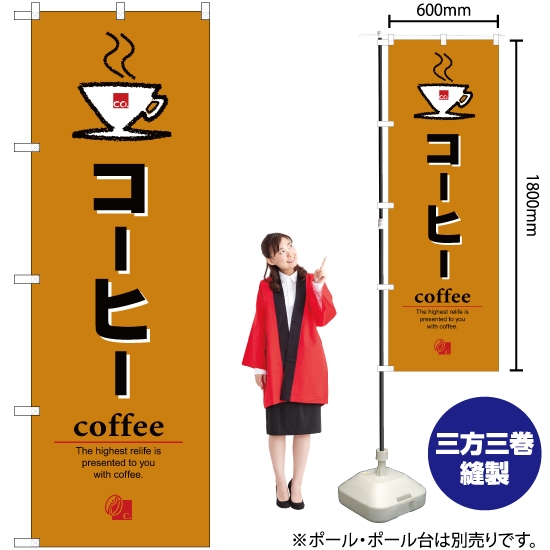 のぼり旗 コーヒー YN-2506