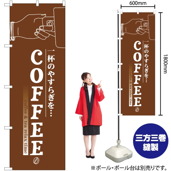 のぼり旗 COFFEE (コーヒー) YN-2507