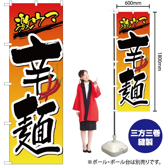 のぼり旗 激ウマ辛麺 YN-2514