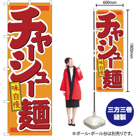 のぼり旗 チャーシュー麺 味自慢 YN-2519