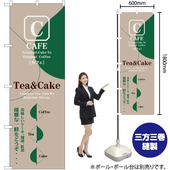 のぼり旗 CAFE Tea&Cake (カフェ・ティー&ケーキ) YN-2536