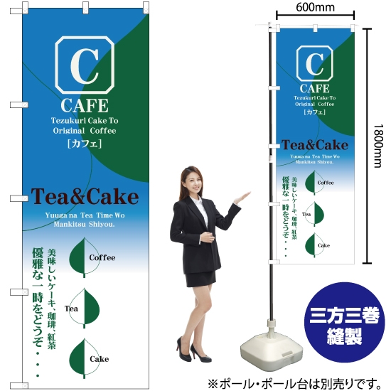 のぼり旗 CAFE Tea&Cake (カフェ・ティー&ケーキ) YN-2537
