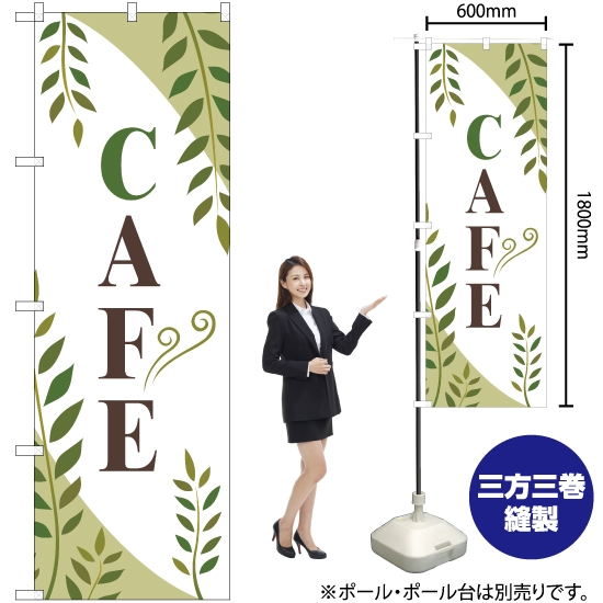 のぼり旗 CAFE (カフェ) YN-2538