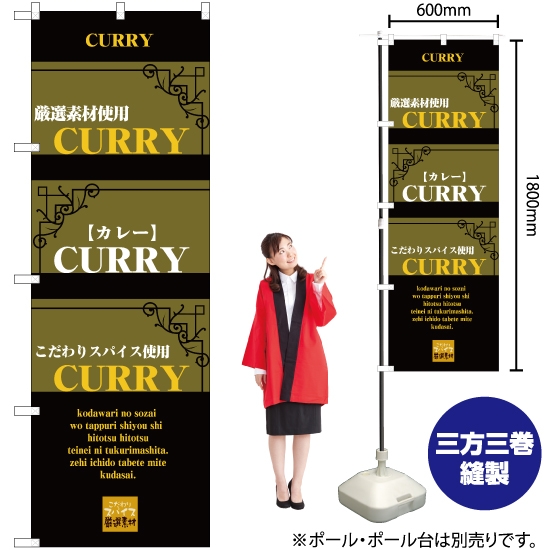 のぼり旗 CURRY (カレー) YN-2540