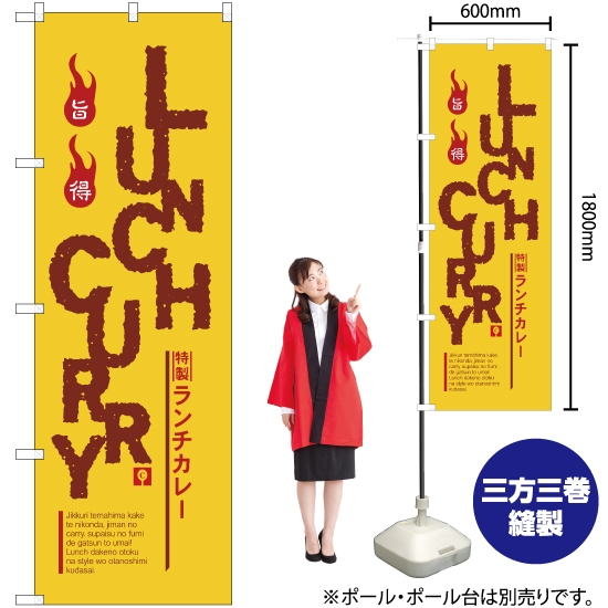 のぼり旗 LUNCH CURRY (特製ランチカレー) YN-2541