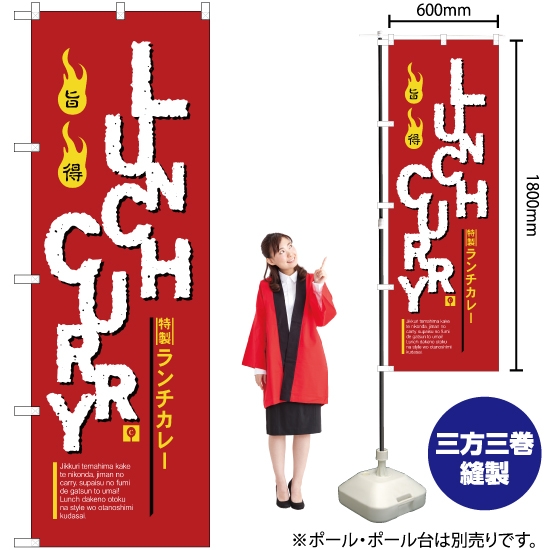 のぼり旗 LUNCH CURRY (特製ランチカレー) YN-2542